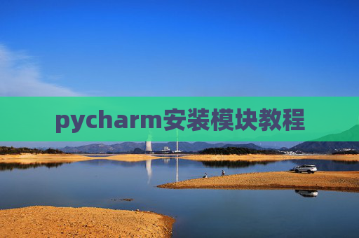 pycharm安装模块教程