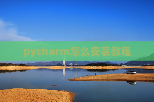 pycharm怎么安装教程